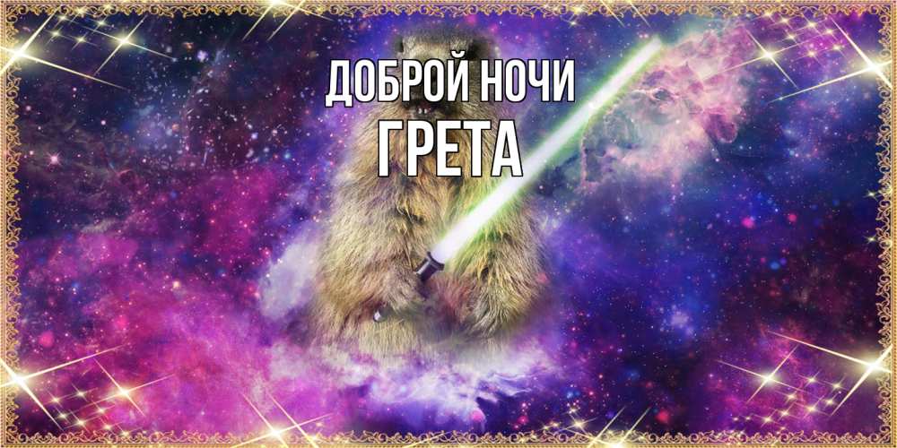 Открытка на каждый день с именем, Грета Доброй ночи спокойной ночи  в стиле звездных войн Прикольная открытка с пожеланием онлайн скачать бесплатно 
