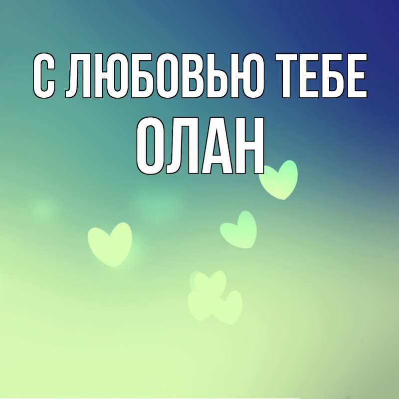 Картинка С любовью тебе, Олан