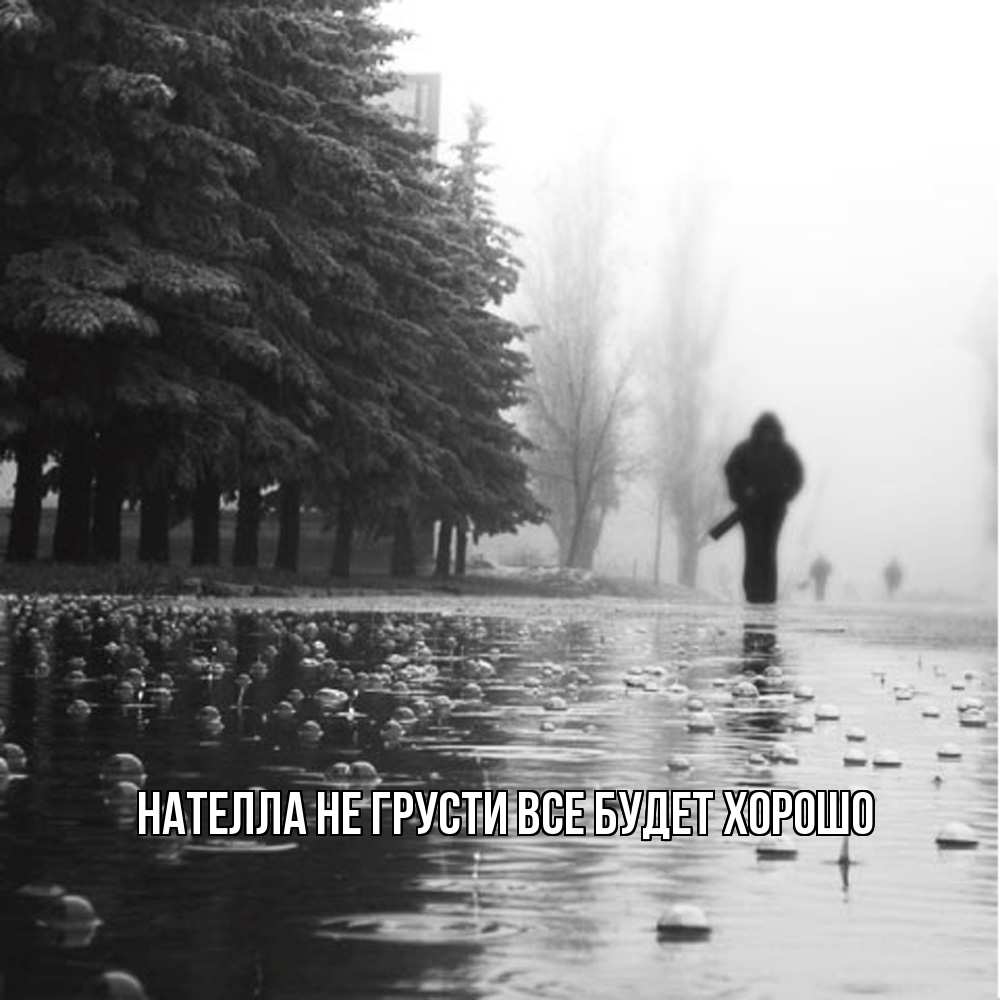 Открытка на каждый день с именем, Нателла Не грусти все будет хорошо улица под дождем Прикольная открытка с пожеланием онлайн скачать бесплатно 