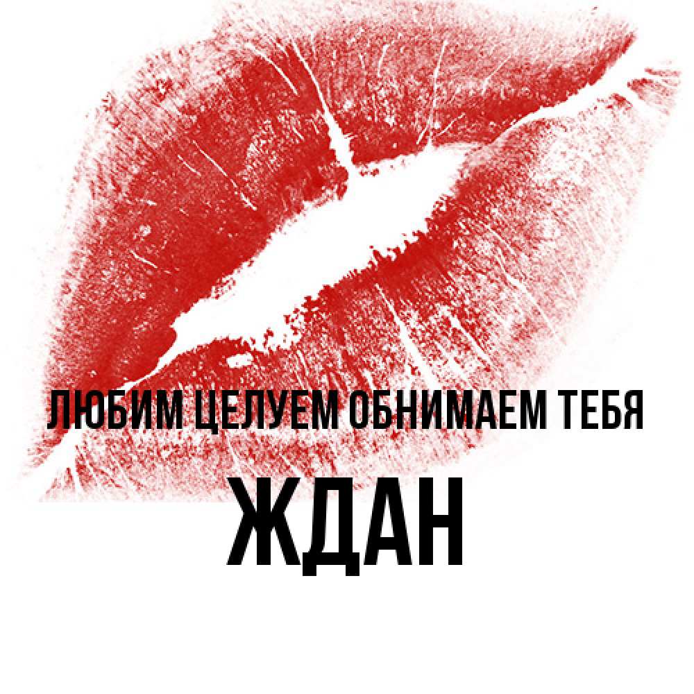 Открытка на каждый день с именем, Ждан Любим целуем обнимаем тебя открытка с пожеланием поцелуя Прикольная открытка с пожеланием онлайн скачать бесплатно 