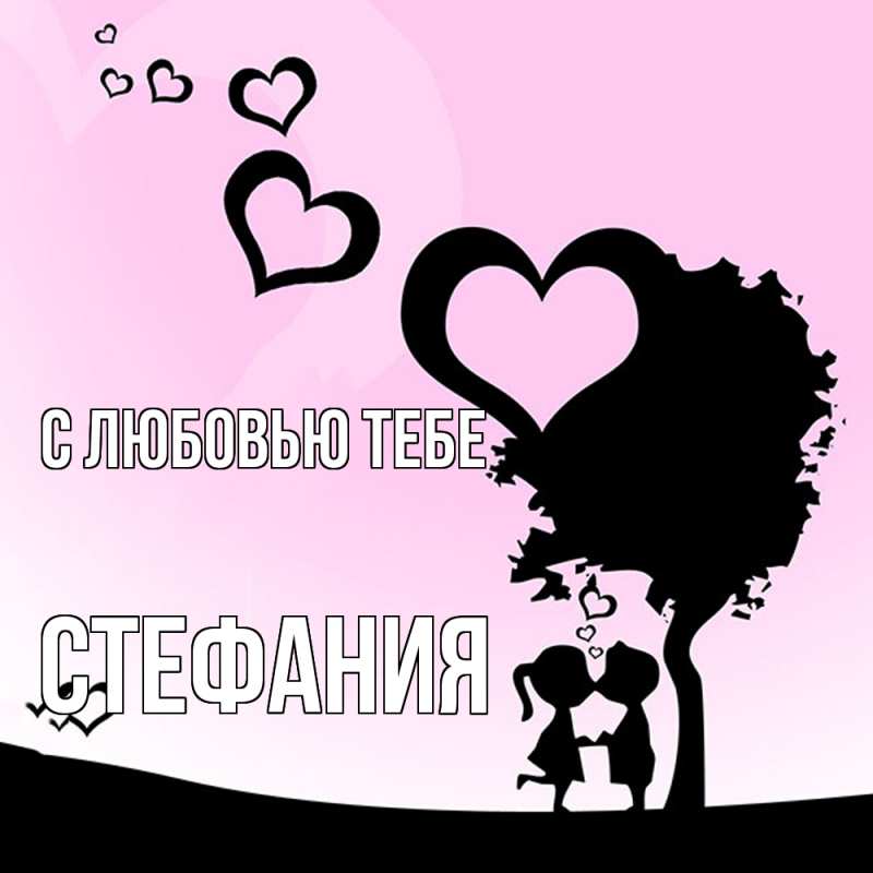 Картинка С любовью тебе, Стефания