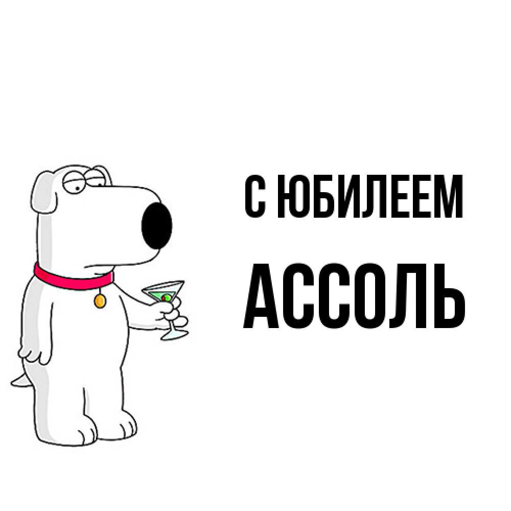 Открытка на каждый день с именем, Ассоль C юбилеем песик с оливками Прикольная открытка с пожеланием онлайн скачать бесплатно 