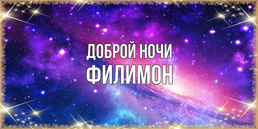 Открытка на каждый день с именем, Филимон Доброй ночи пожелания споки ноки Прикольная открытка с пожеланием онлайн скачать бесплатно 