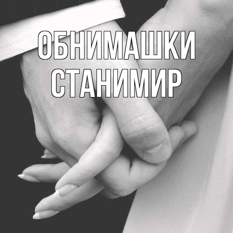 Открытка с именем, Станимир, Обнимашки