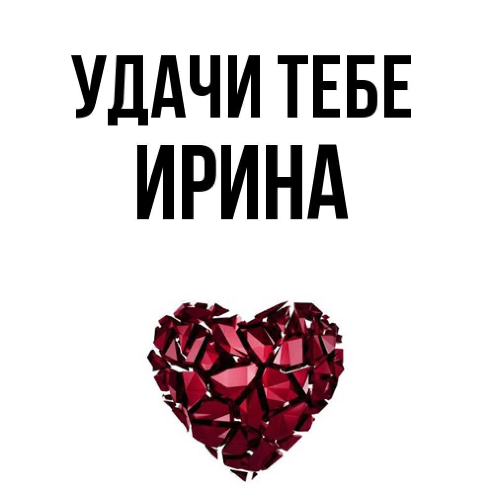 Открытка на каждый день с именем, Ирина Удачи тебе бордовое из кристаллов  1 Прикольная открытка с пожеланием онлайн скачать бесплатно 