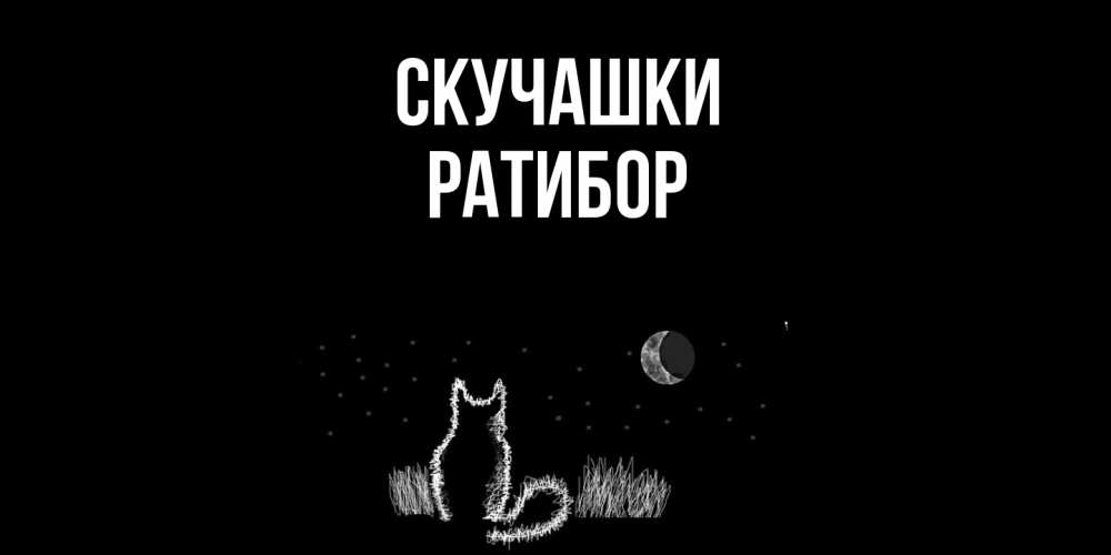 Открытка на каждый день с именем, Ратибор Скучашки кот Прикольная открытка с пожеланием онлайн скачать бесплатно 