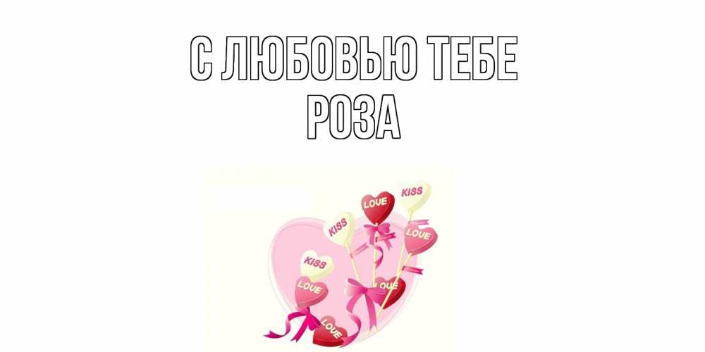 Открытка на каждый день с именем, Роза С любовью тебе сердце, леденцы Прикольная открытка с пожеланием онлайн скачать бесплатно 