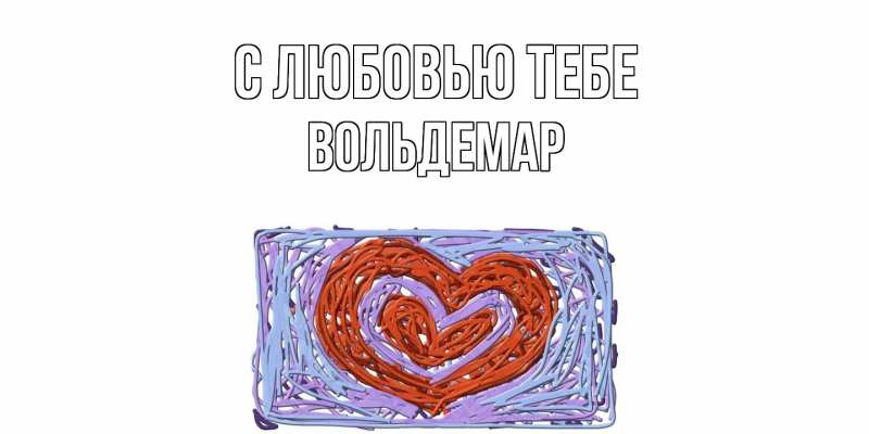 Открытка с именем, Вольдемар, С любовью тебе