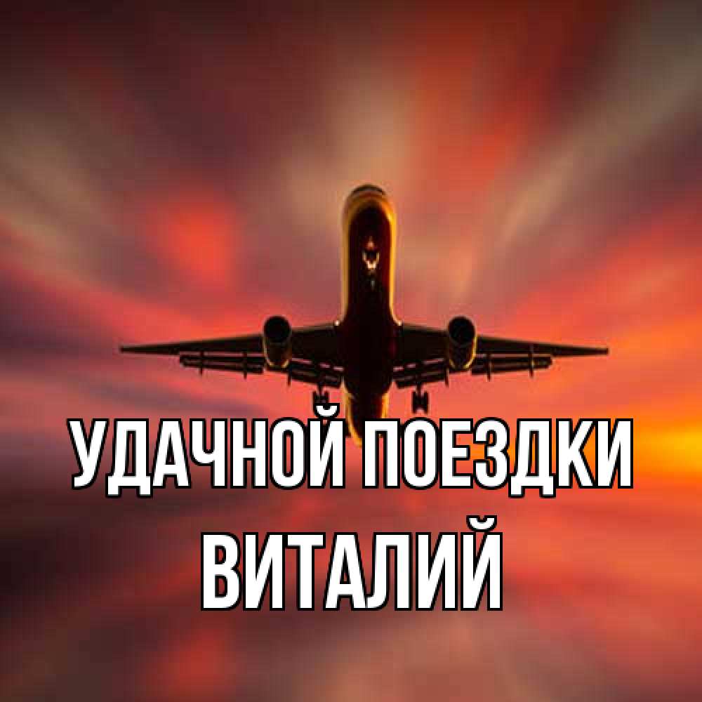 Открытка на каждый день с именем, Виталий Удачной поездки самолет набирает высоту Прикольная открытка с пожеланием онлайн скачать бесплатно 