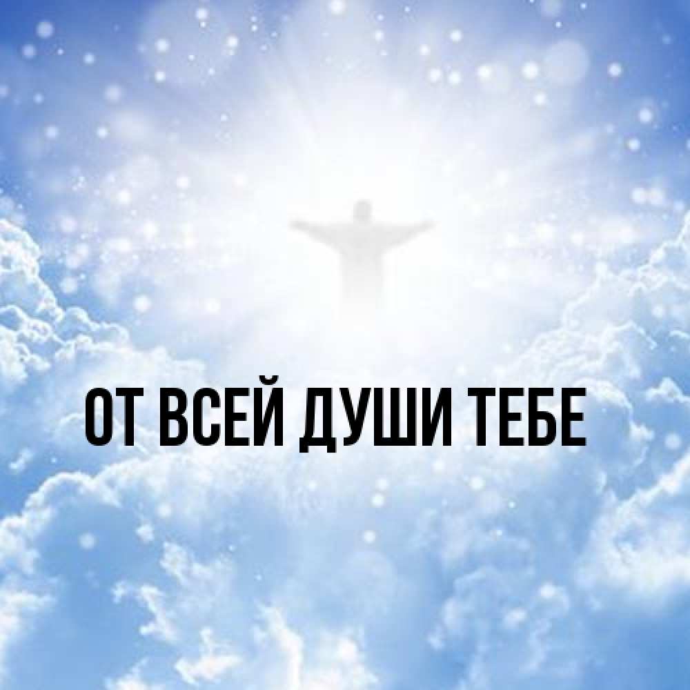 Открытка на каждый день с именем, выберите-имя От всей души тебе ангел на облаках в свете солнца Прикольная открытка с пожеланием онлайн скачать бесплатно 