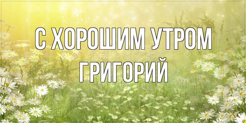 Картинка С хорошим утром, Григорий