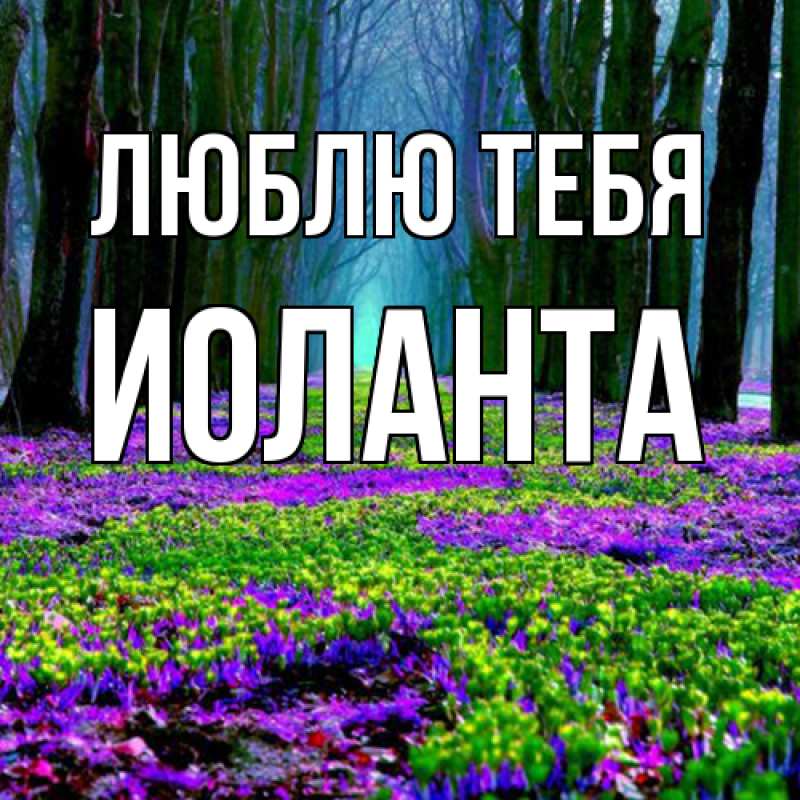 Картинка Люблю тебя, Иоланта