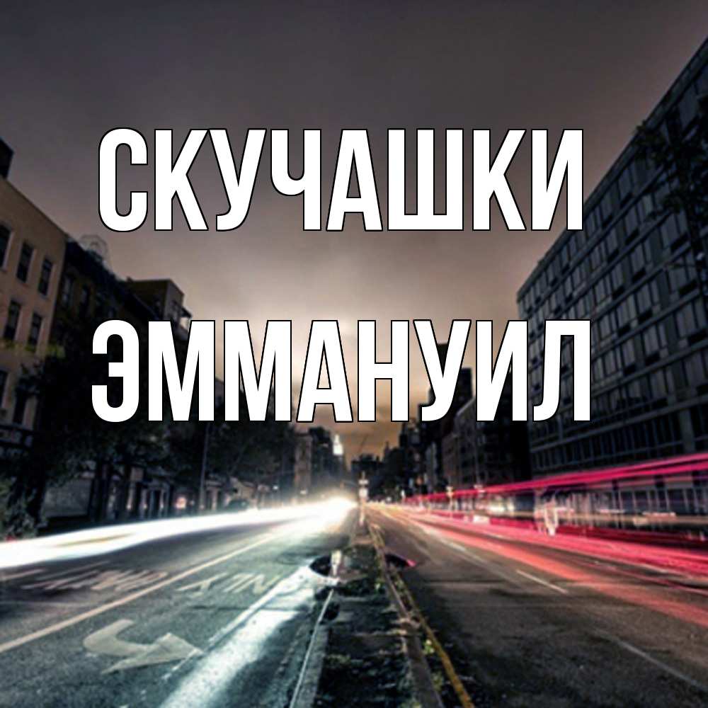 Открытка на каждый день с именем, Эммануил Скучашки приезжай Прикольная открытка с пожеланием онлайн скачать бесплатно 