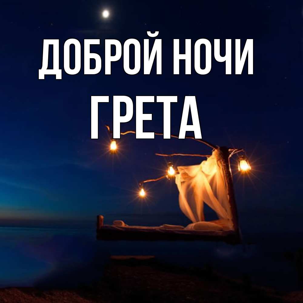 Открытка на каждый день с именем, Грета Доброй ночи милый мой Прикольная открытка с пожеланием онлайн скачать бесплатно 