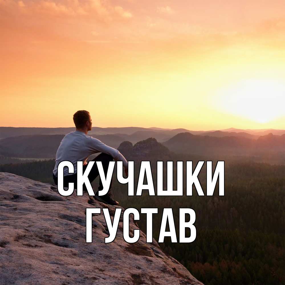 Открытка на каждый день с именем, Густав Скучашки открытка про скучашки 1 Прикольная открытка с пожеланием онлайн скачать бесплатно 