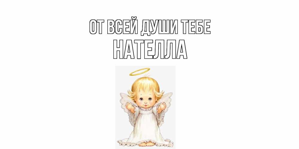 Открытка на каждый день с именем, Нателла От всей души тебе ангелочек, нимб Прикольная открытка с пожеланием онлайн скачать бесплатно 