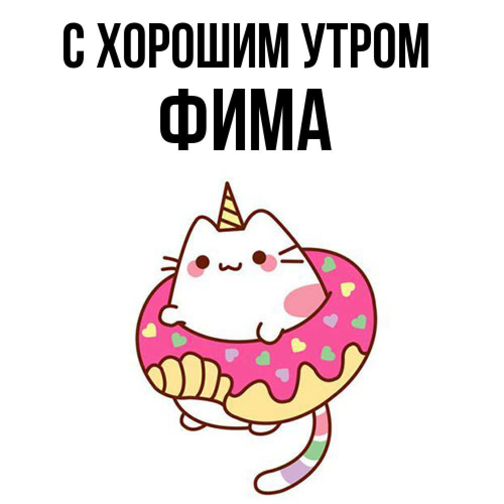 Открытка на каждый день с именем, Фима С хорошим утром кот в бублике Прикольная открытка с пожеланием онлайн скачать бесплатно 