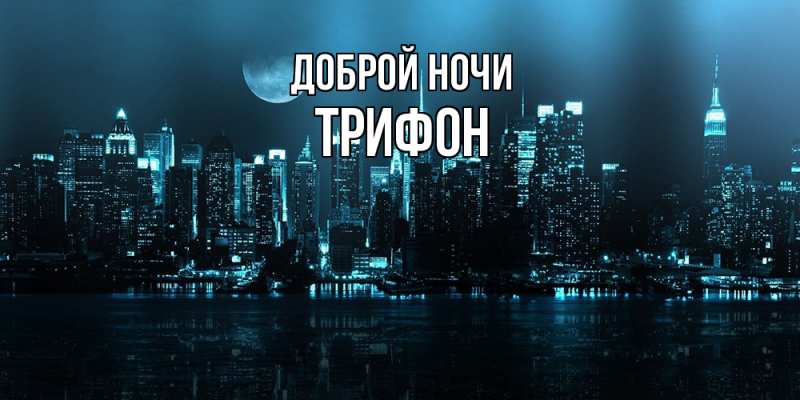 Картинка Доброй ночи, Трифон