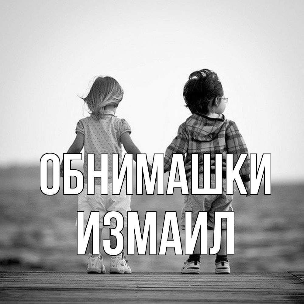 Открытка на каждый день с именем, Измаил Обнимашки давай дружить Прикольная открытка с пожеланием онлайн скачать бесплатно 