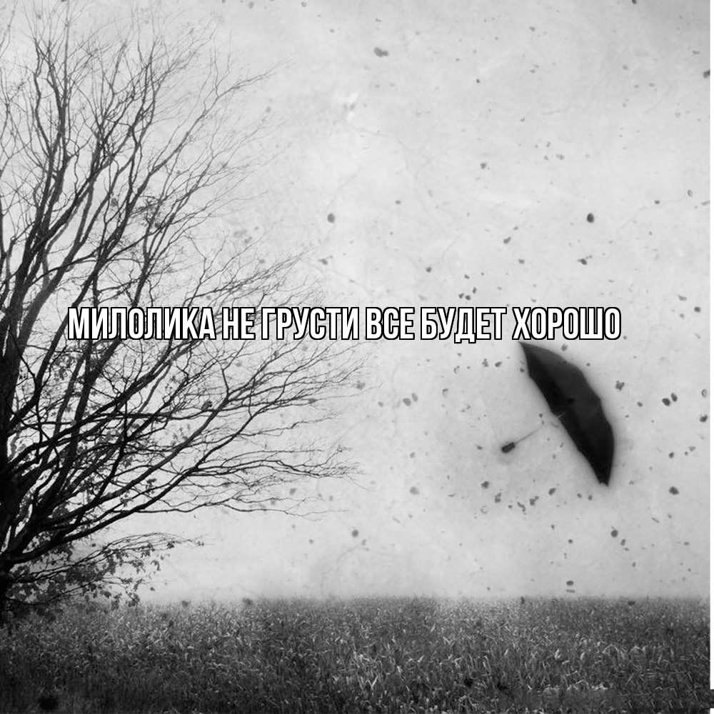 Открытка на каждый день с именем, Милолика Не грусти все будет хорошо летящий зонтик Прикольная открытка с пожеланием онлайн скачать бесплатно 