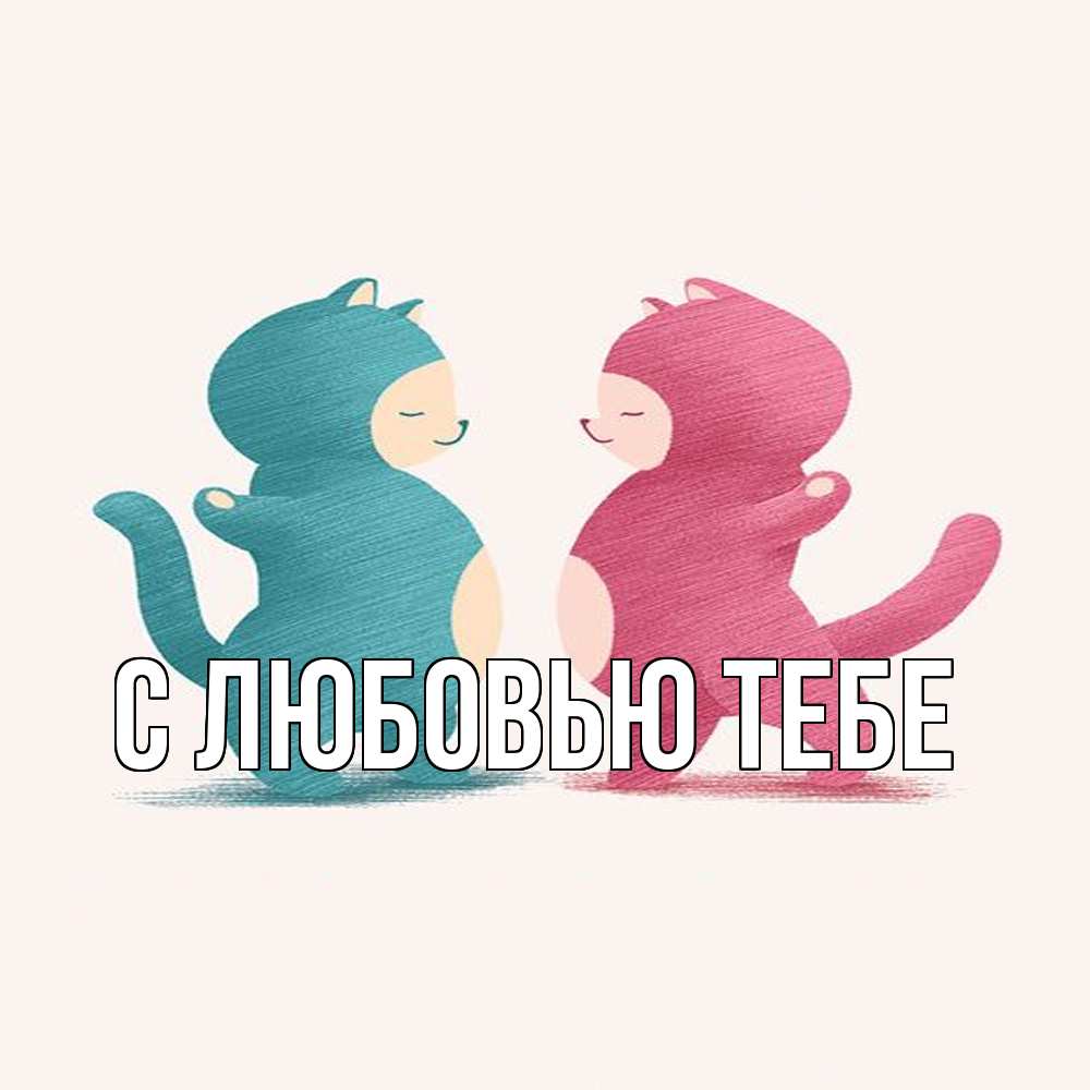 Открытка на каждый день с именем, Рома Обнимашки пузики и котики Прикольная открытка с пожеланием онлайн скачать бесплатно 