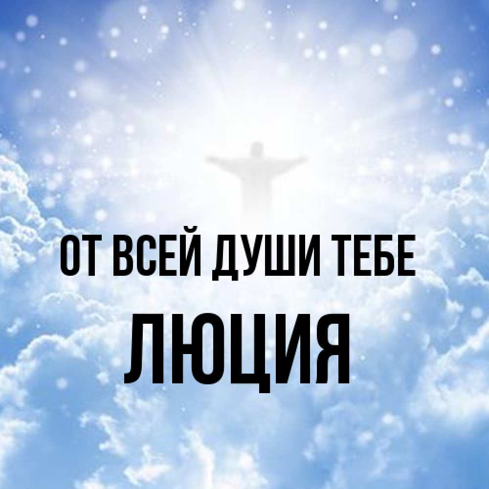 Открытка на каждый день с именем, Люция От всей души тебе ангел на облаках в свете солнца Прикольная открытка с пожеланием онлайн скачать бесплатно 