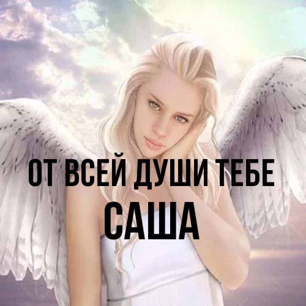 Открытка на каждый день с именем, Саша От всей души тебе блондинка Прикольная открытка с пожеланием онлайн скачать бесплатно 