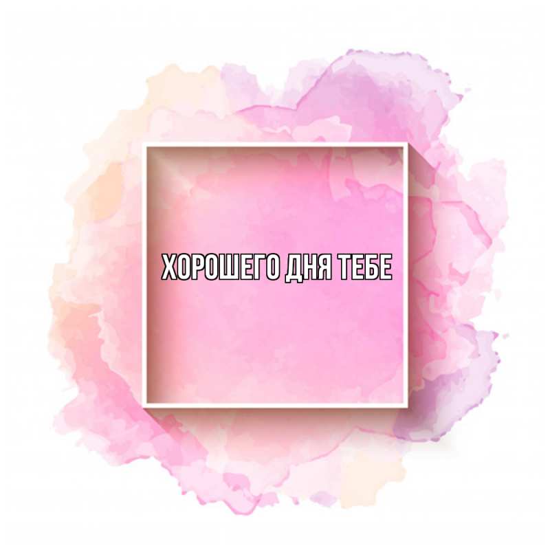 Картинка Удачи тебе, Трифон