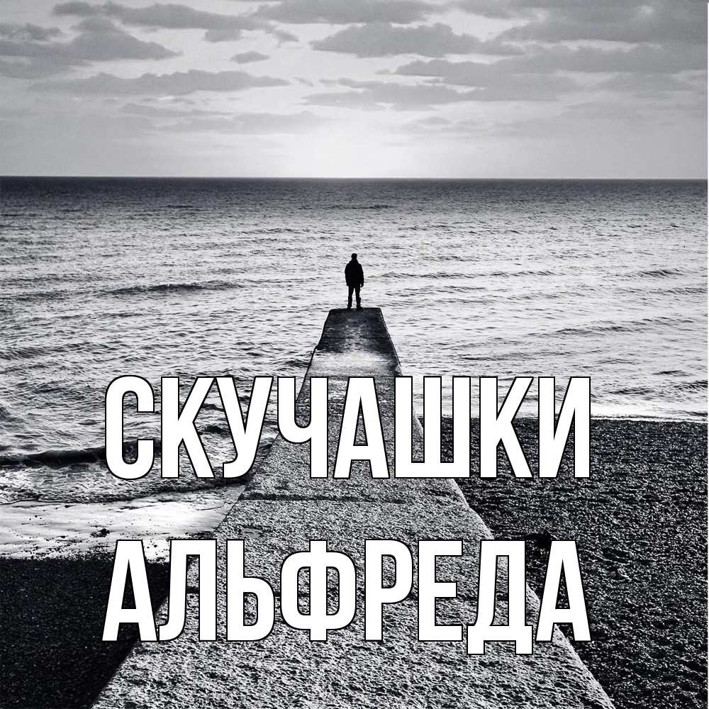 Открытка на каждый день с именем, Альфреда Скучашки скучашки Прикольная открытка с пожеланием онлайн скачать бесплатно 