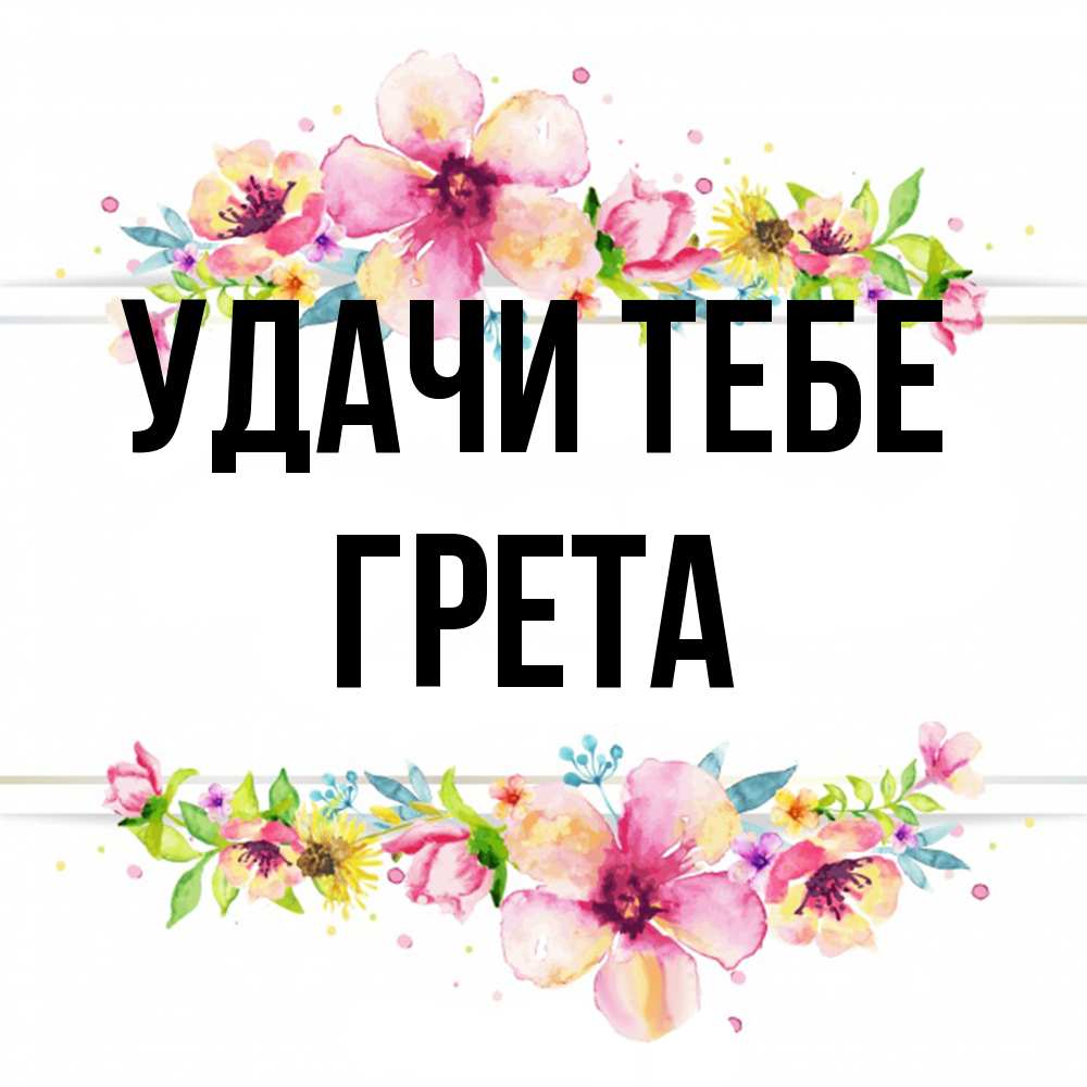 Открытка на каждый день с именем, Грета Удачи тебе пусть повезет 1 Прикольная открытка с пожеланием онлайн скачать бесплатно 