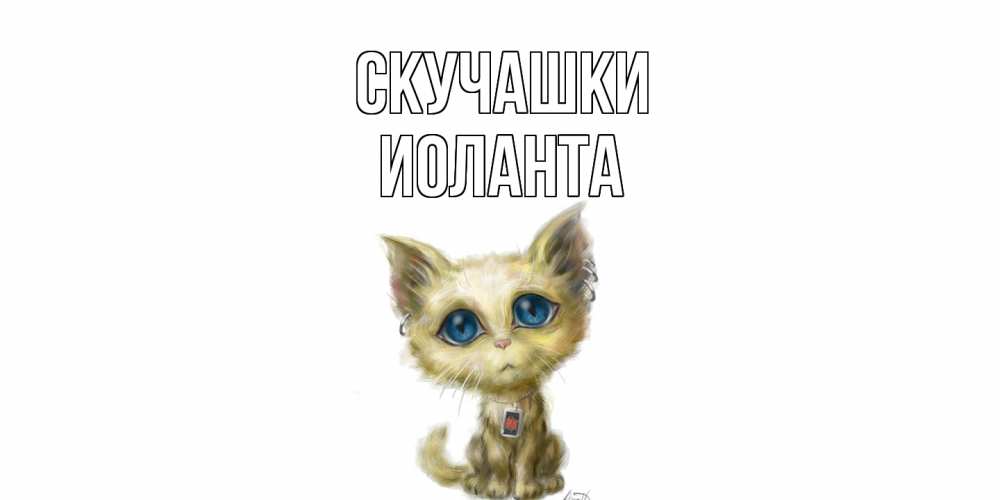 Открытка на каждый день с именем, Иоланта Скучашки я по тебе скучаю открытки для любимых с именем Прикольная открытка с пожеланием онлайн скачать бесплатно 