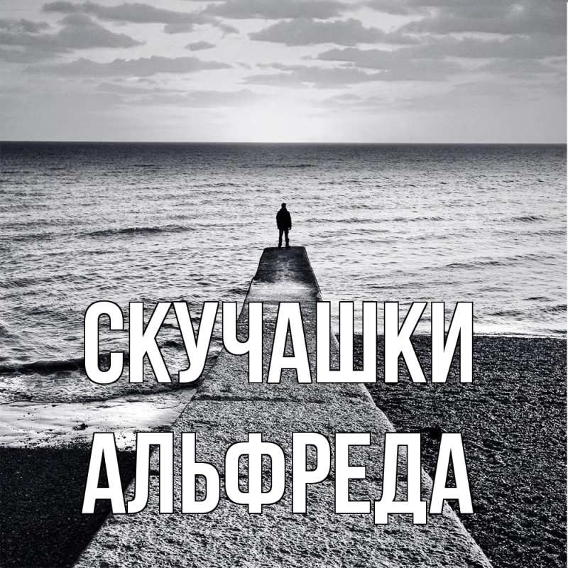 Картинка Скучашки, Альфреда