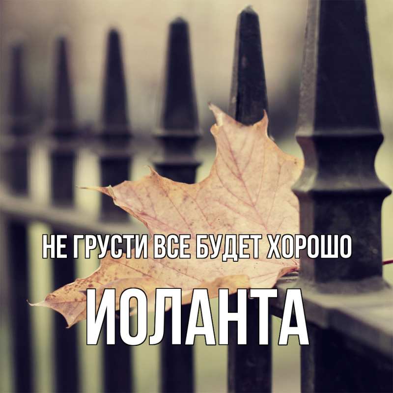 Картинка Не грусти, все будет хорошо, Иоланта