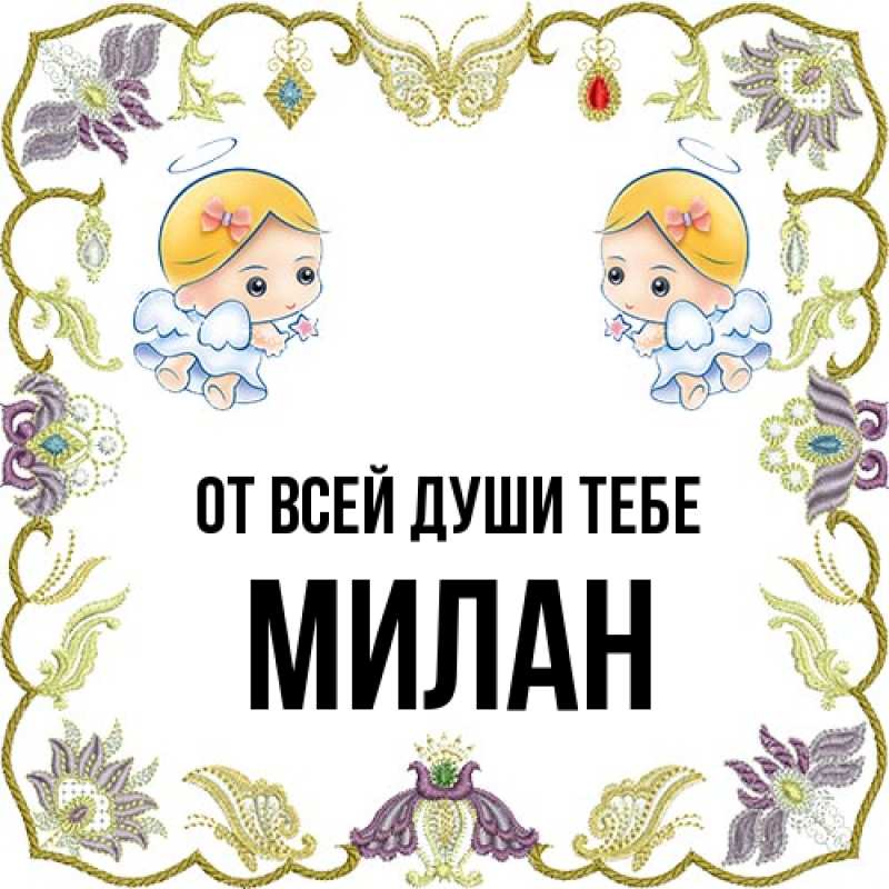 Картинка От всей души тебе, Милан