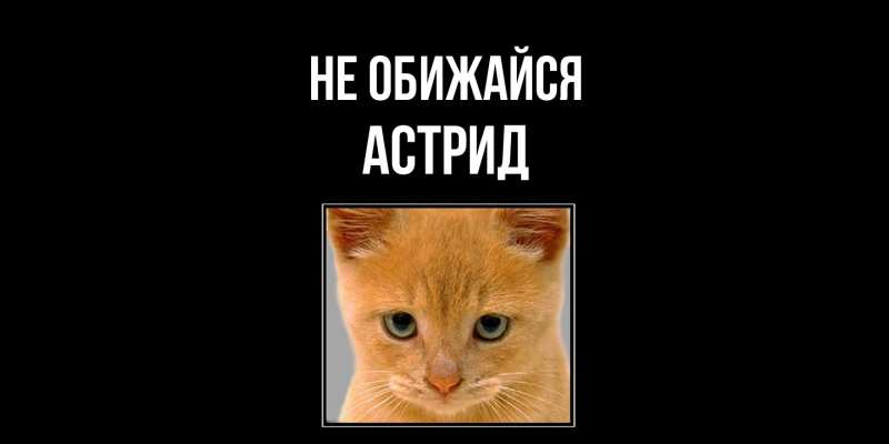 Открытка с именем, Астрид, Не обижайся