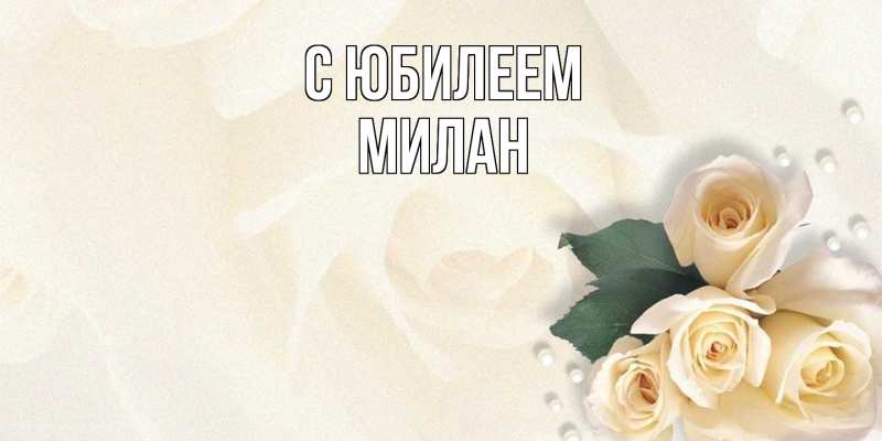 Картинка C юбилеем, Милан