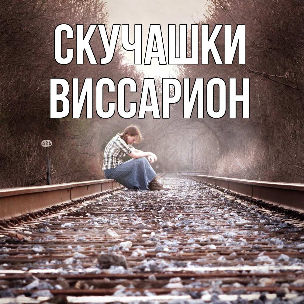 Открытка на каждый день с именем, Виссарион Скучашки скучаю Прикольная открытка с пожеланием онлайн скачать бесплатно 