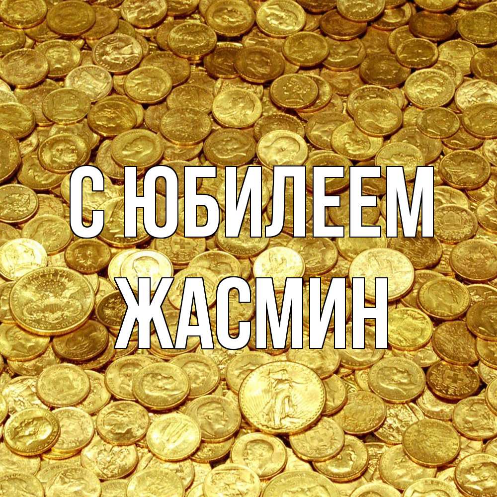 Открытка на каждый день с именем, Жасмин C юбилеем с пожеланием разбогатеть Прикольная открытка с пожеланием онлайн скачать бесплатно 