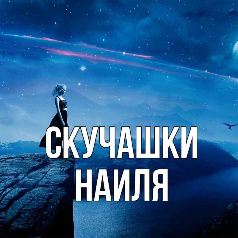 Картинка Скучашки, Наиля