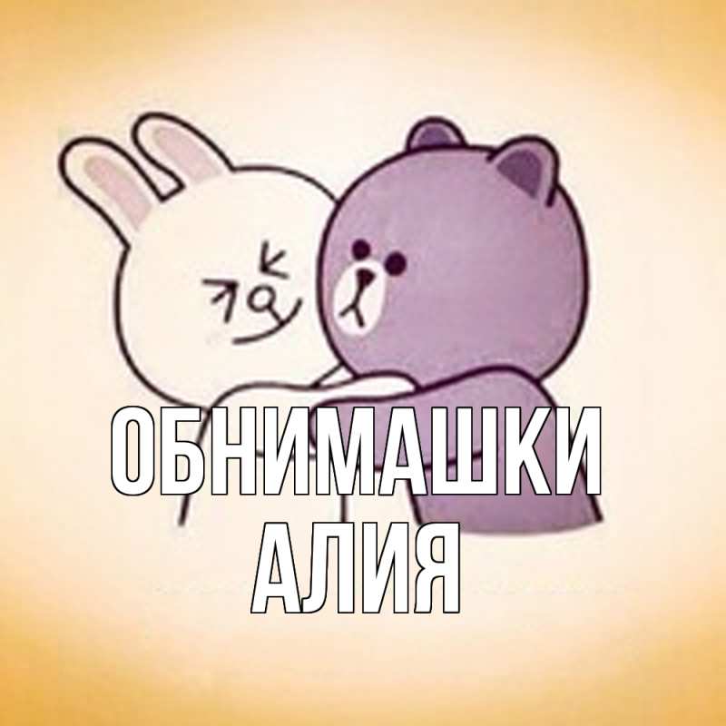 Открытка с именем, Алия, Обнимашки