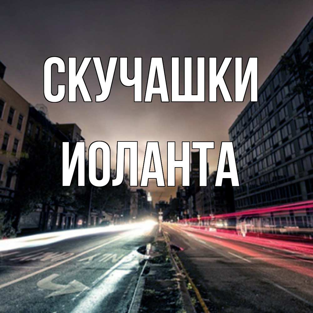 Открытка на каждый день с именем, Иоланта Скучашки приезжай Прикольная открытка с пожеланием онлайн скачать бесплатно 