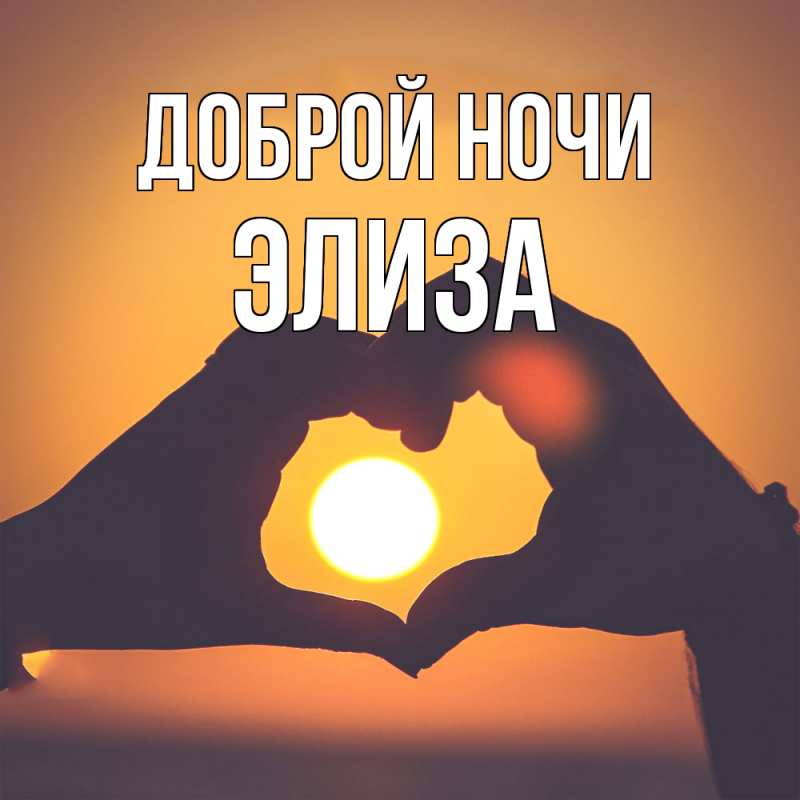 Картинка Доброй ночи, Элиза