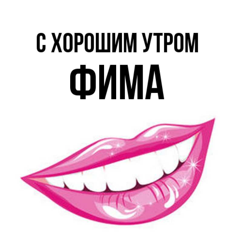 Картинка С хорошим утром, Фима