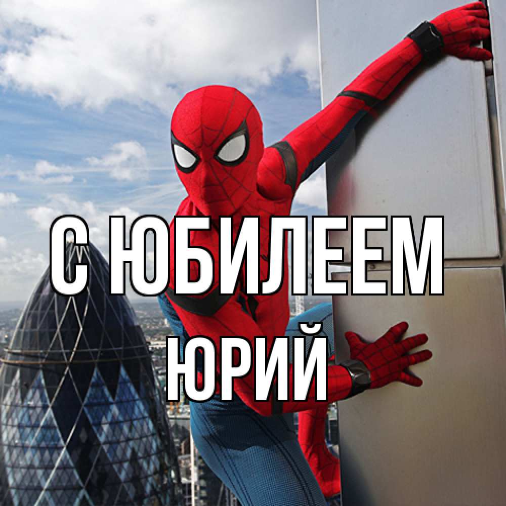 Открытка на каждый день с именем, Юрий C юбилеем Марвел Прикольная открытка с пожеланием онлайн скачать бесплатно 