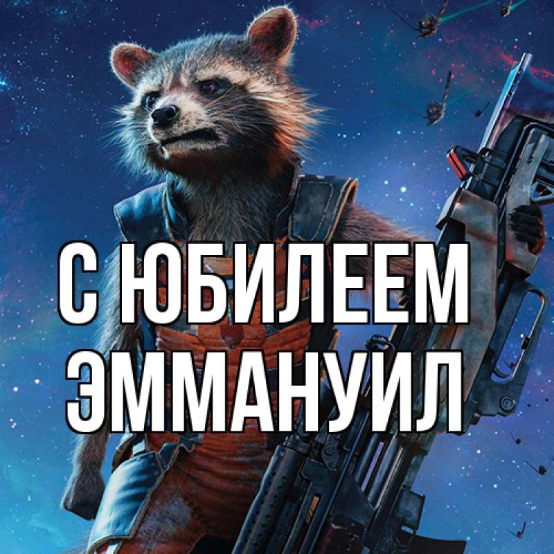 Картинка C юбилеем, Эммануил