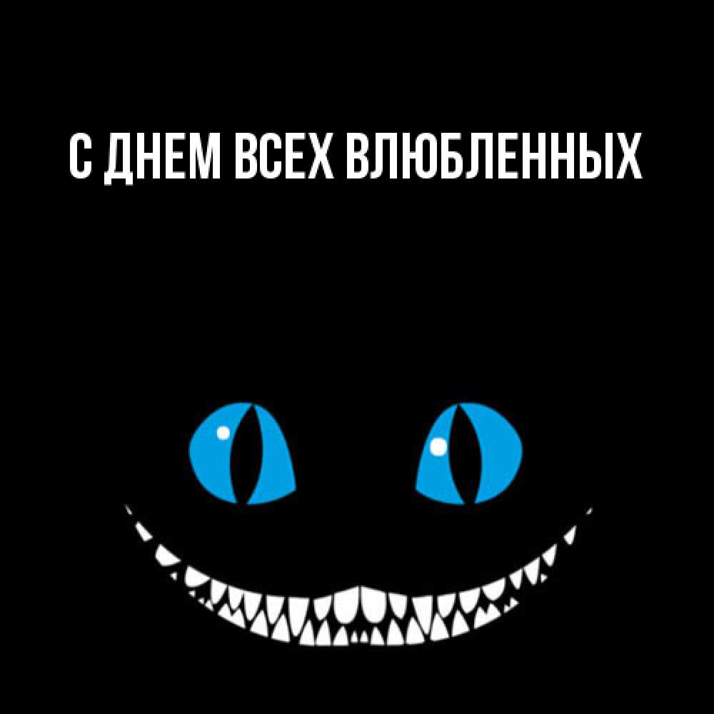 Открытка на каждый день с именем, Трифон Большое спасибо благодарю от чеширика Прикольная открытка с пожеланием онлайн скачать бесплатно 