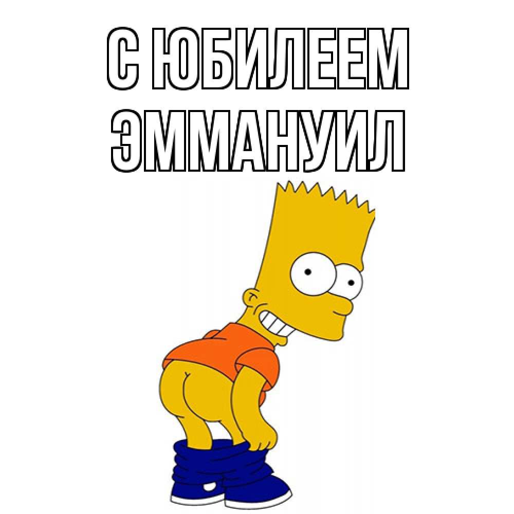 Открытка на каждый день с именем, Эммануил C юбилеем прикольные поздравления Прикольная открытка с пожеланием онлайн скачать бесплатно 