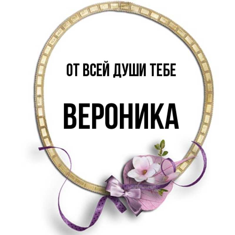 Картинка От всей души тебе, Вероника