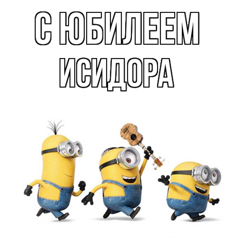 Картинка C юбилеем, Исидора