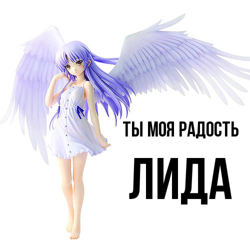 Открытка на каждый день с именем, Лида Ты моя радость девушка ангел с фиолетовыми крыльями Прикольная открытка с пожеланием онлайн скачать бесплатно 